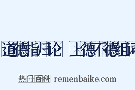 道德指归论·上德不德组词是什么意思的图片